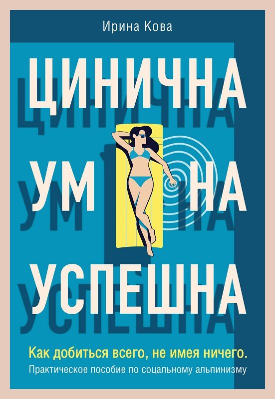 Обложка книги «Цинична. Умна. Успешна. Как добиться всего, не имея ничего. Практическое пособие по социальному альпинизму»