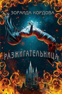 Обложка книги «Разжигательница»