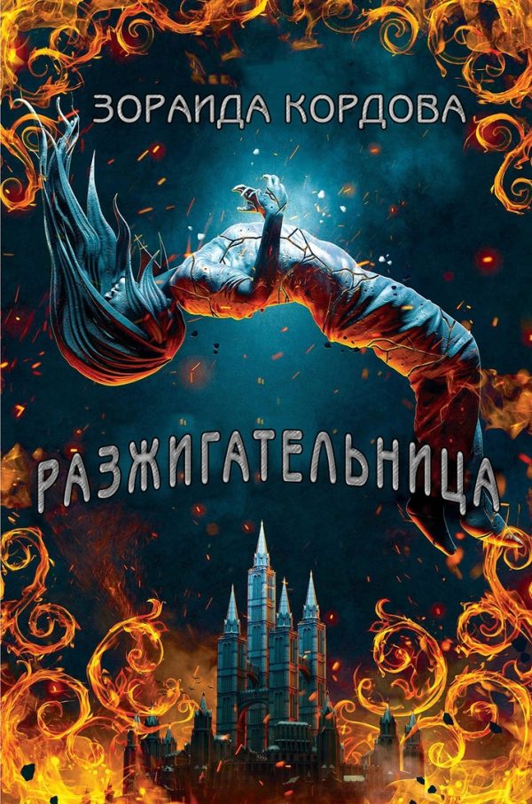 Обложка книги «Разжигательница»