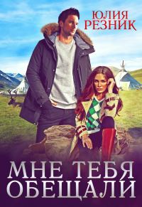 Обложка книги «Мне тебя обещали»