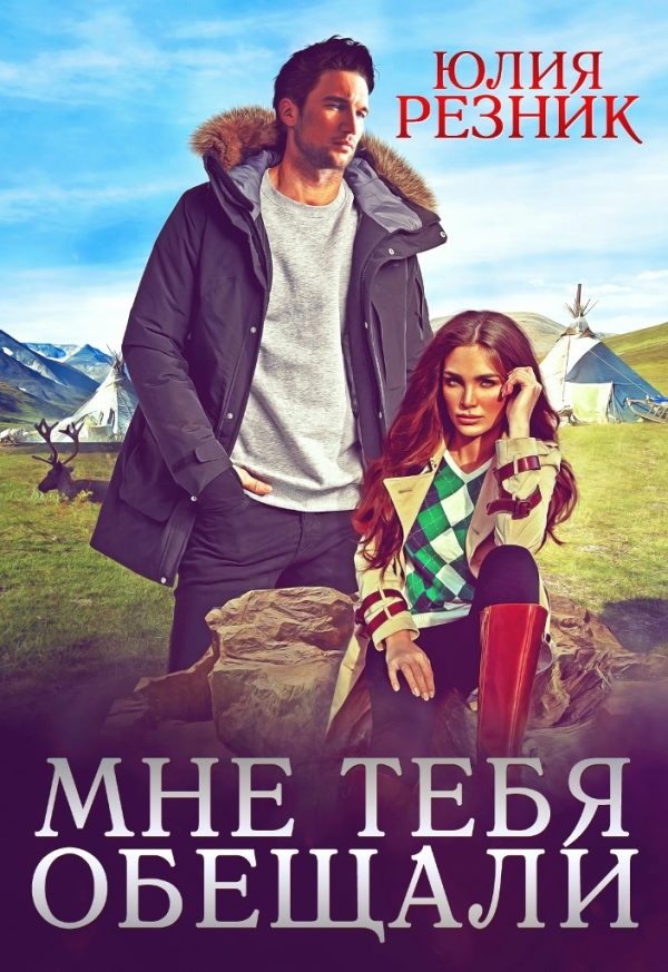 Обложка книги «Мне тебя обещали»