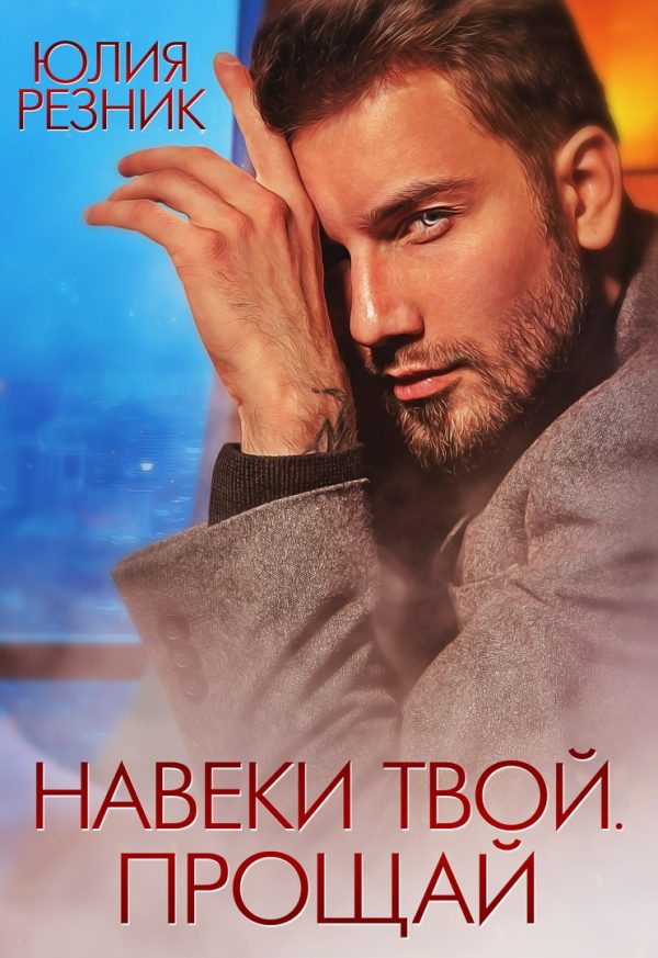 Обложка книги «Навеки твой. Прощай»