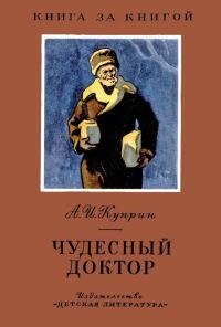 Обложка книги «Чудесный доктор»
