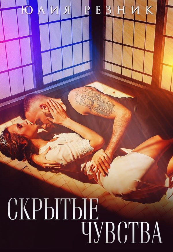Обложка книги «Скрытые чувства»