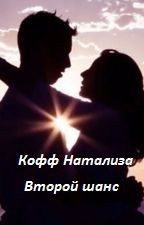 Обложка книги «Второй шанс»