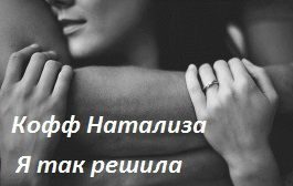 Обложка книги «Я так решила»