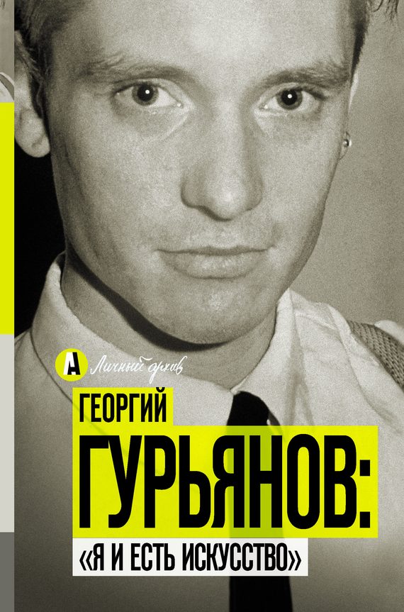 Обложка книги «Георгий Гурьянов: «Я и есть искусство»»