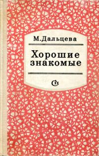 Обложка книги «Хорошие знакомые»