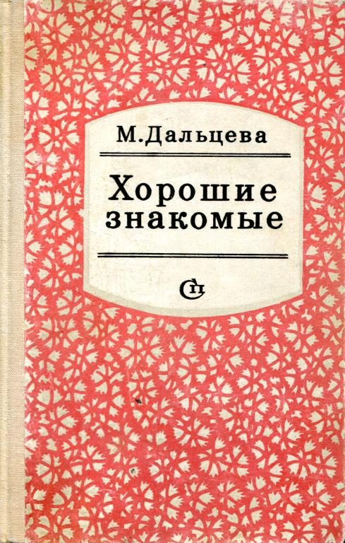 Обложка книги «Хорошие знакомые»