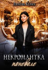 Обложка книги «Некромантка поневоле»