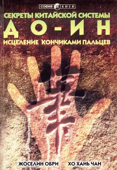 Обложка книги «Секреты китайской системы До-Ин. Исцеление кончиками пальцев»