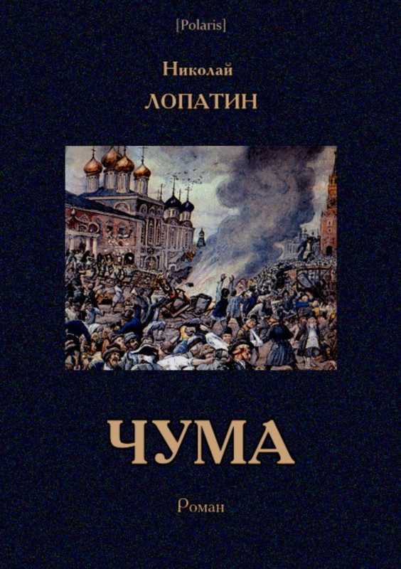 Обложка книги «Чума»