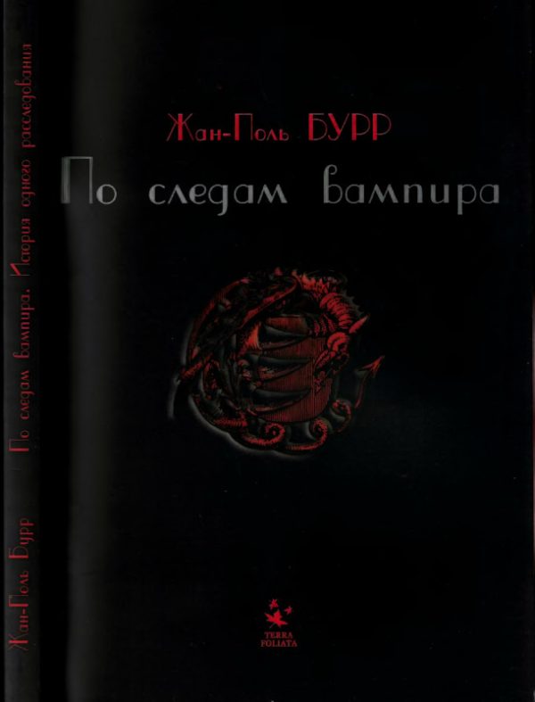 Обложка книги «По следам вампира. История одного расследования»