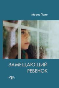 Обложка книги «Замещающий ребенок»