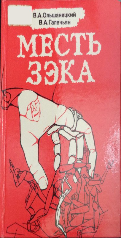 Обложка книги «Месть зэка»