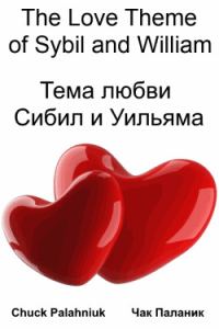 Обложка книги «Тема любви Сибил и Уильяма»