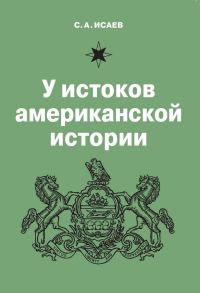Обложка книги «У истоков американской истории. Квакерство, Уильям Пенн и основание колонии Пенсильвания. 1681-1701»