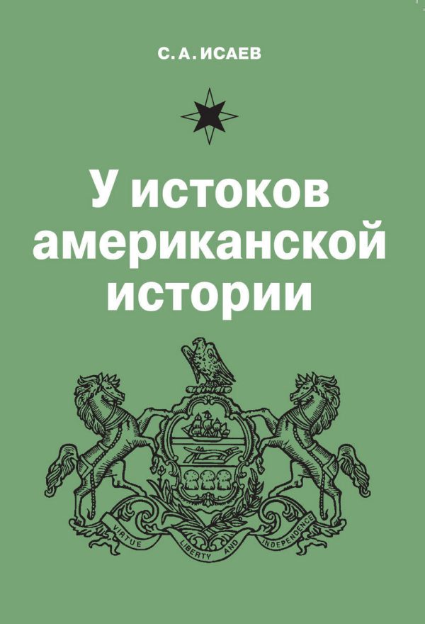 Обложка книги «У истоков американской истории. Квакерство, Уильям Пенн и основание колонии Пенсильвания. 1681-1701»