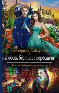 Обложка книги «Любовь без права пересдачи»