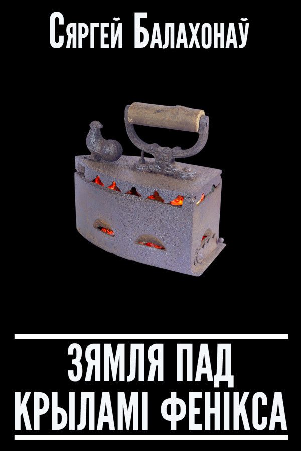 Обложка книги «Зямля пад крыламі Фенікса (зборнік)»