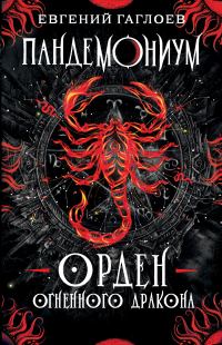Обложка книги «Орден Огненного Дракона»