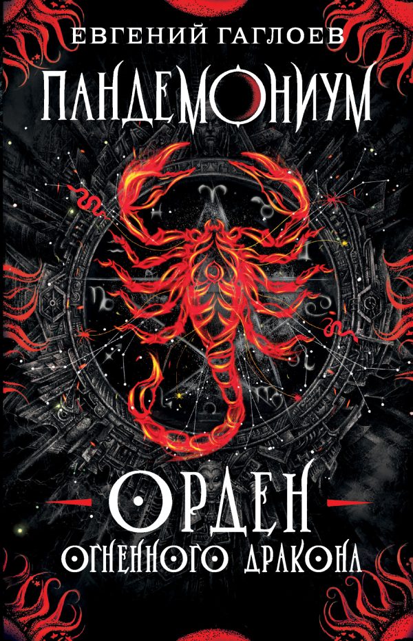 Обложка книги «Орден Огненного Дракона»