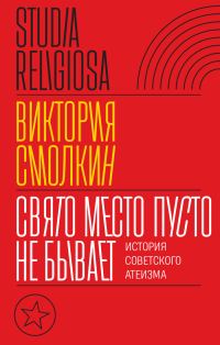 Обложка книги «Свято место пусто не бывает: история советского атеизма»