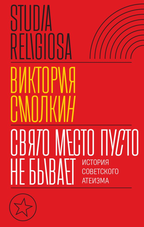 Обложка книги «Свято место пусто не бывает: история советского атеизма»