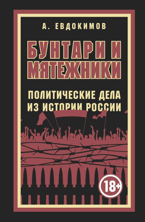 Обложка книги «Бунтари и мятежники. Политические дела из истории России»