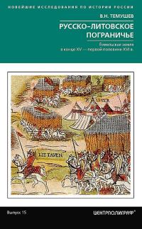 Обложка книги «Русско-литовское пограничье. Гомельская земля в конце XV — первой половине XVI в.»