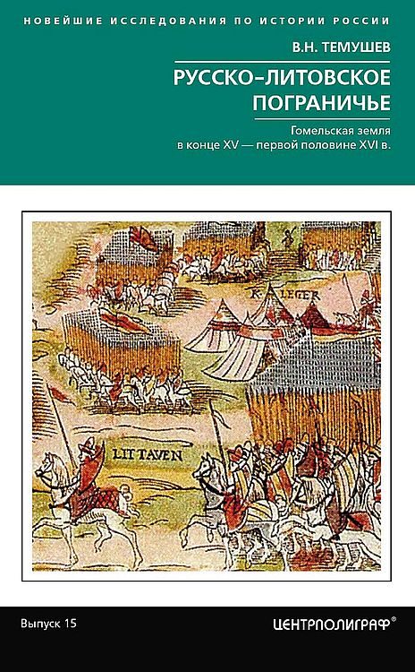 Обложка книги «Русско-литовское пограничье. Гомельская земля в конце XV — первой половине XVI в.»