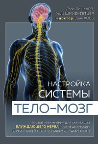 Обложка книги «Настройка системы тело–мозг. Простые упражнения для активации блуждающего нерва против депрессии, стресса, боли в теле и проблем с пищеварением»