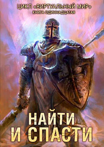 Обложка книги «Найти и спасти»