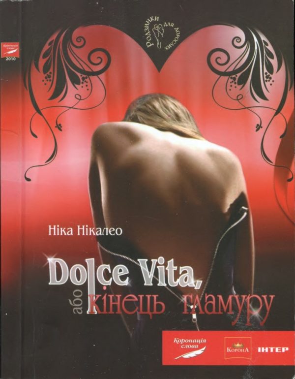 Обложка книги «Dolce Vita, або Кінець гламуру»