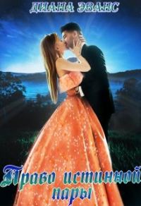 Обложка книги «Право истинной пары»