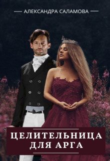 Обложка книги «Целительница для арга»