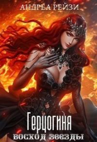 Обложка книги «Герцогиня. Восход звезды»