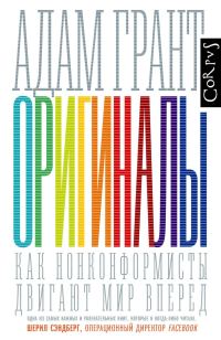 Обложка книги «Оригиналы. Как нонконформисты двигают мир вперед»