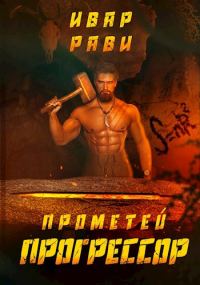 Обложка книги «Прогрессор»