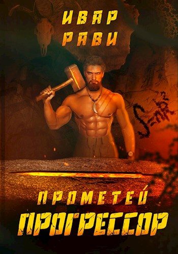 Обложка книги «Прогрессор»