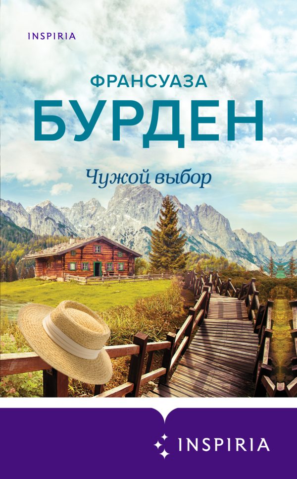 Обложка книги «Чужой выбор»