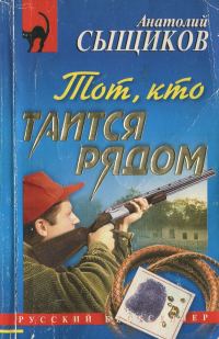 Обложка книги «Тот, кто таится рядом»