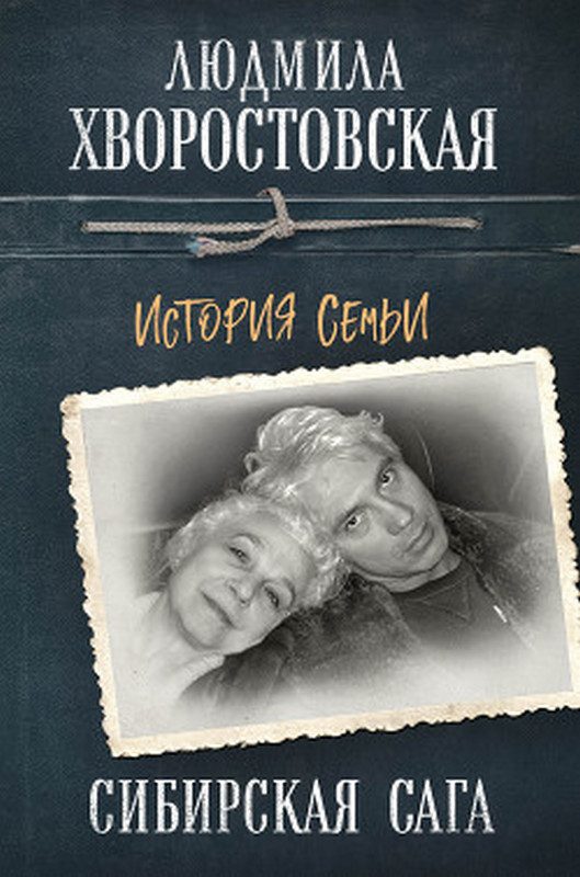 Обложка книги «Сибирская сага. История семьи»