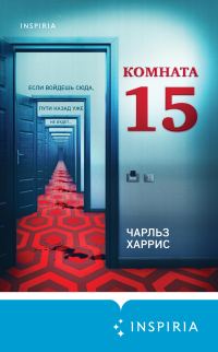 Обложка книги «Комната 15»