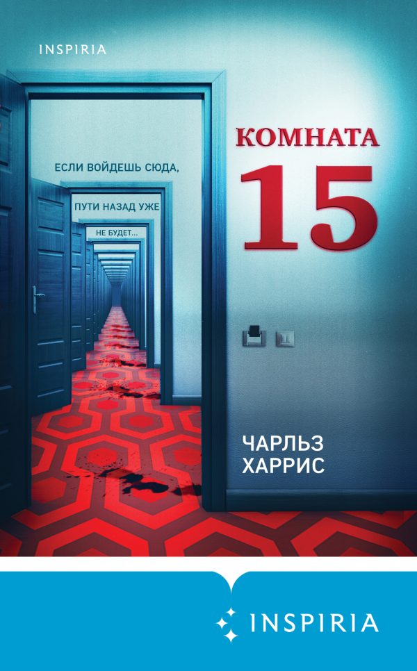 Обложка книги «Комната 15»