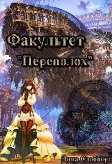 Обложка книги «Факультет «Переполох»»