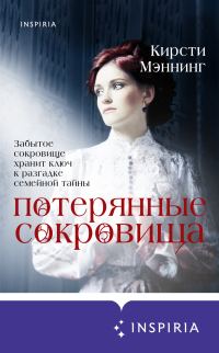 Обложка книги «Потерянные сокровища»