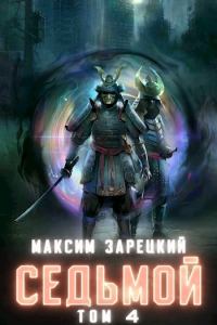 Обложка книги «Седьмой. Том 4»