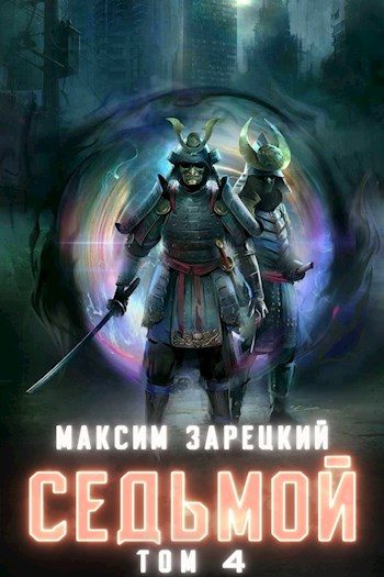 Обложка книги «Седьмой. Том 4»