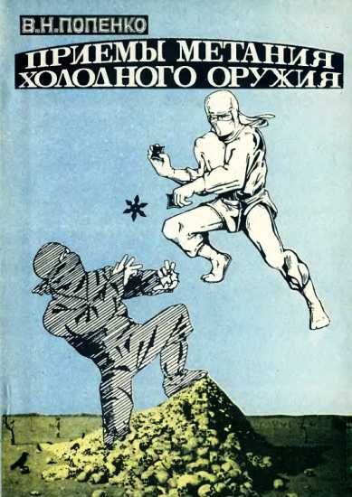 Обложка книги «Приемы метания холодного оружия»